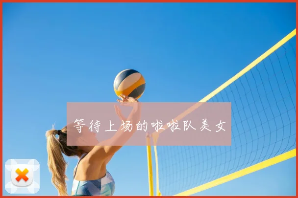 等待上场的啦啦队美女