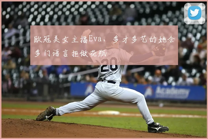 欧冠美女主播Eva，多才多艺的她会多门语言拒做花瓶