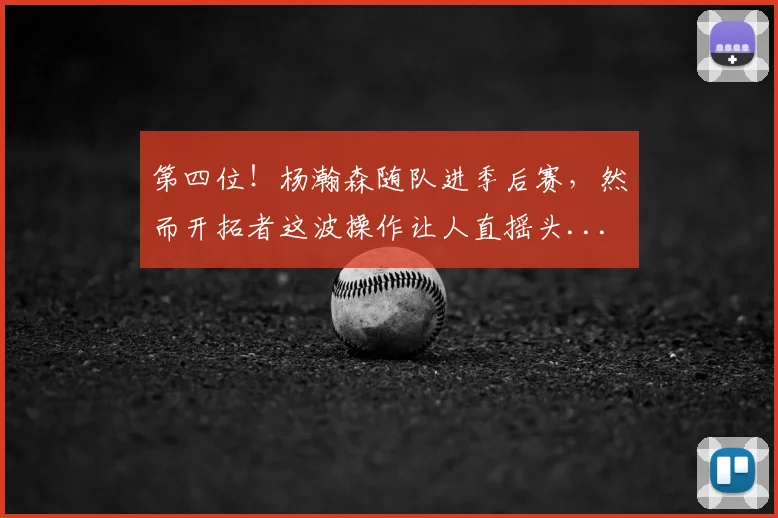 第四位！杨瀚森随队进季后赛，然而开拓者这波操作让人直摇头...