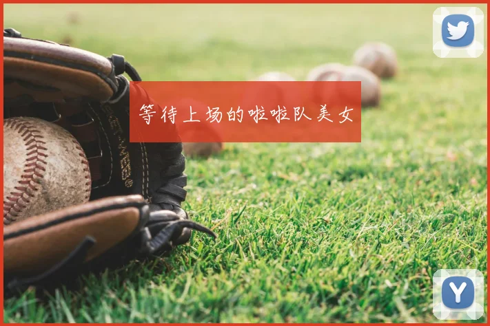 等待上场的啦啦队美女