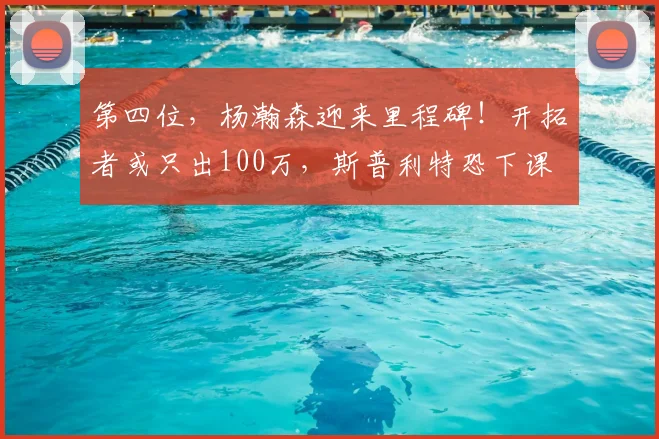 第四位，杨瀚森迎来里程碑！开拓者或只出100万，斯普利特恐下课