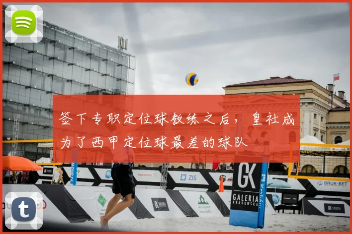 签下专职定位球教练之后，皇社成为了西甲定位球最差的球队